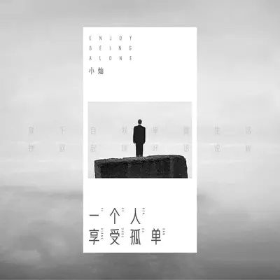 一个人享受孤单(男声版伴奏)封面