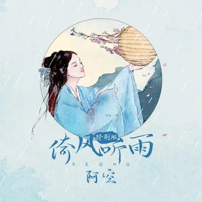 倚风听雨(特别版)(特别版)封面