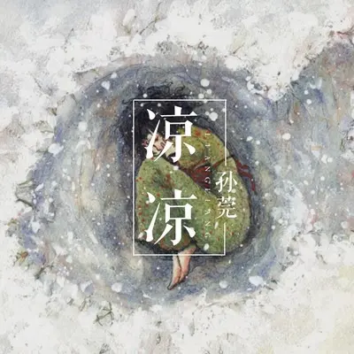 凉凉封面