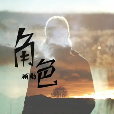 角色(伴奏)(伴奏)封面
