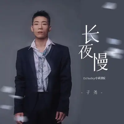 长夜慢(DJ lucky小阳版)(DJ lucky小阳版)封面