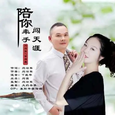 陪你牵手闯天涯(合唱版) - 余海英 / 刘习军封面