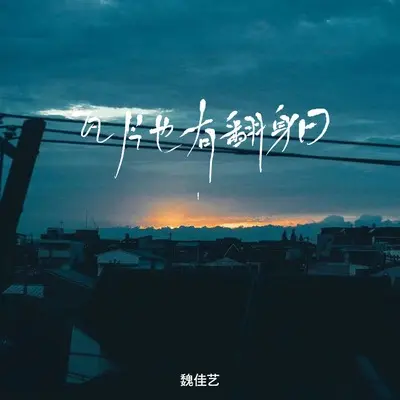 瓦片也有翻身日(烟嗓女版)(烟嗓女版)封面