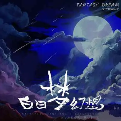 白日梦幻想封面
