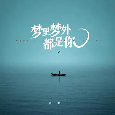 梦里梦外都是你(新版)(新版) - 筱亦凡封面
