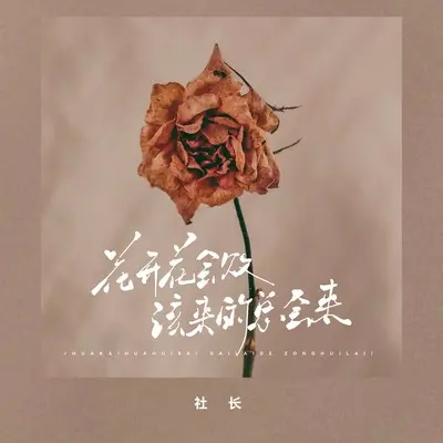 花败花还开 该来的总会来(伴奏) - 社长封面