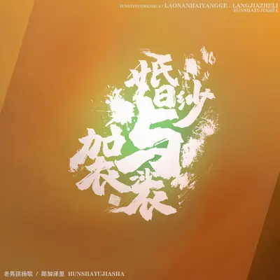 婚纱与袈裟封面