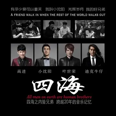 四海封面