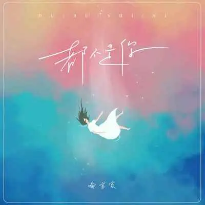 都不是你封面