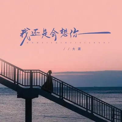 我还是会想你(DJ阿诺版)(DJ阿诺版)封面
