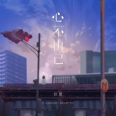 心不由己封面