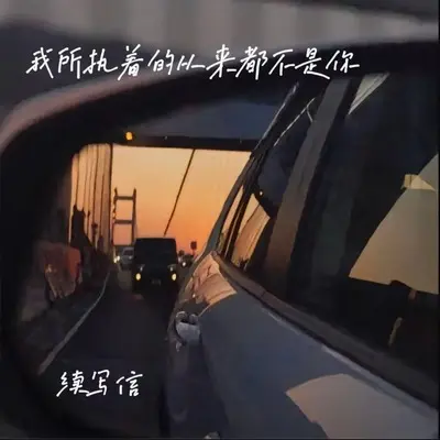 我所执着的从来都不是你封面