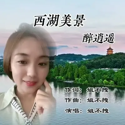 西湖美景醉逍遥(完整版)(完整版)封面