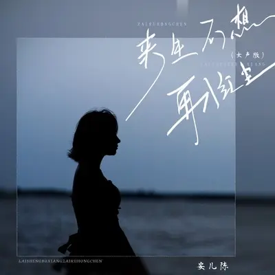 来生不想再入红尘封面