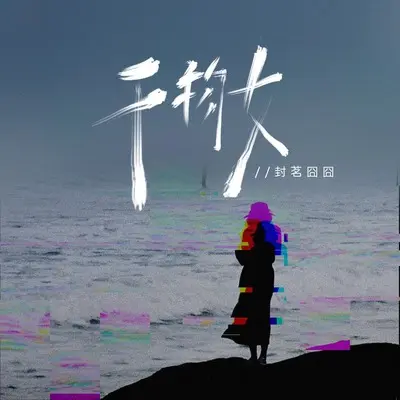 干物女封面