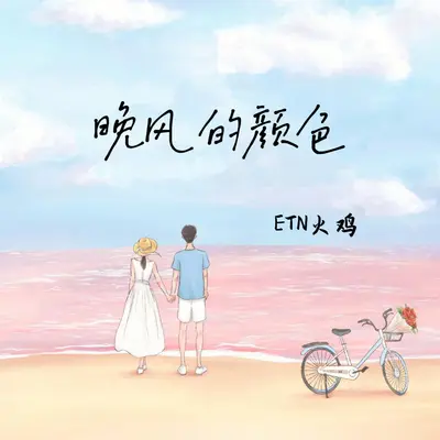晚风的颜色 - ETN火鸡封面