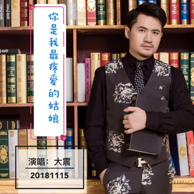 你是我最疼爱的姑娘(伴奏)封面