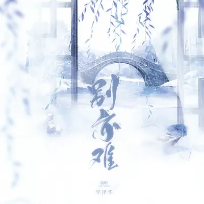 别亦难 - 李泽华封面