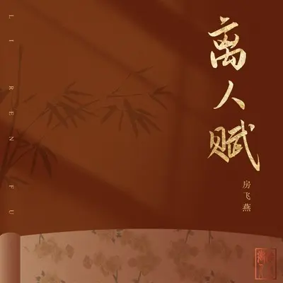 离人赋封面