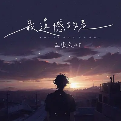 最遗憾的是(伴奏)封面