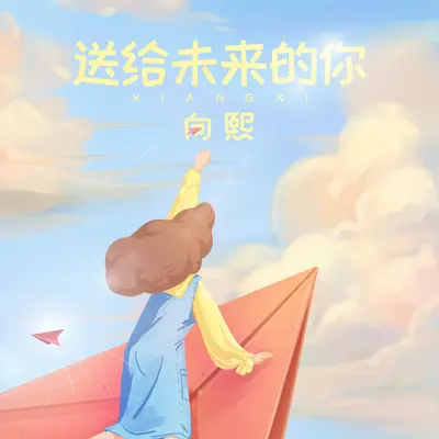 送给未来的你 - 向熙封面