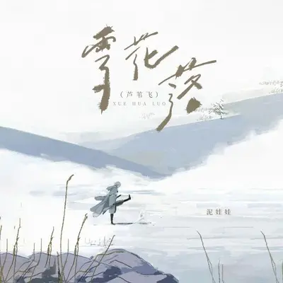 雪花落（芦苇飞）(伴奏) - 泥小洼封面