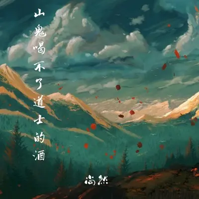 山鬼喝不了道士的酒(伴奏)封面