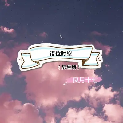 错位时空 (女生版)封面