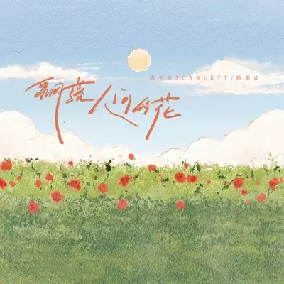 飘落人间的花 - 泡芙芙Scarlett / 顾墨迹封面