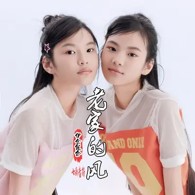 老家的风(伴奏) - 伊含组合封面