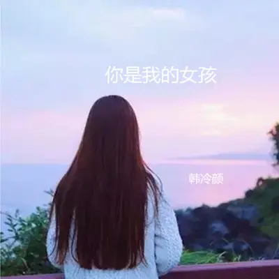 你是我的女孩封面