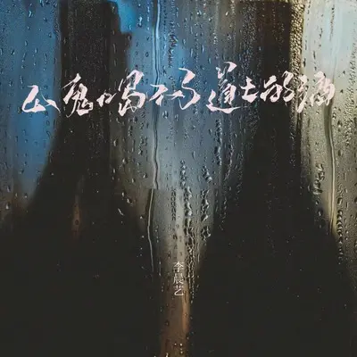 山鬼喝不了道士的酒(DJ何友版伴奏) - 李晨艺封面