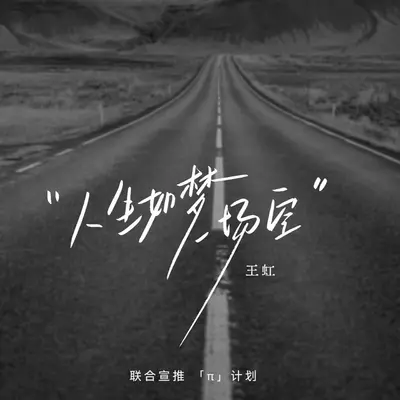 人生如梦一场空（这世界真真假假）封面