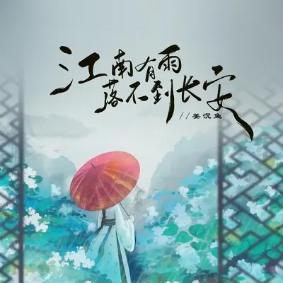 江南有雨 落不到长安封面