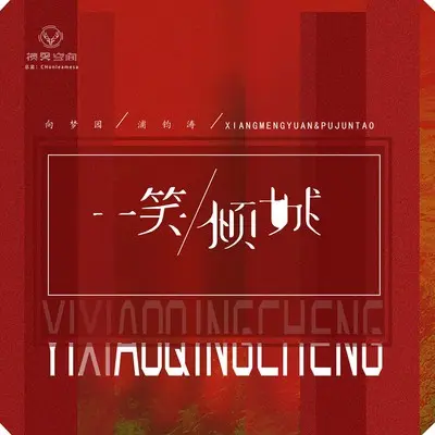 一笑倾城封面