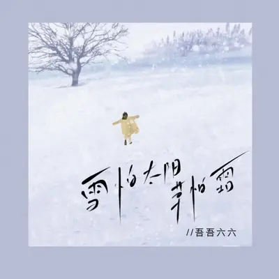 雪怕太阳草怕霜(女生版)(女生版)封面