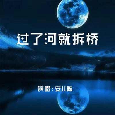 过了河就拆桥（女版）(完整版)(完整版)封面