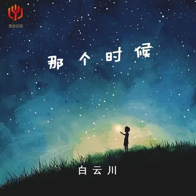 那个时候(X0.8)(X0.8) - 白云川封面