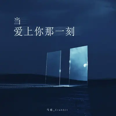 当爱上你那一刻封面