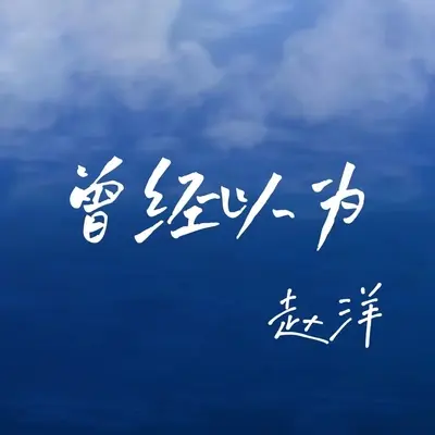 曾经以为封面