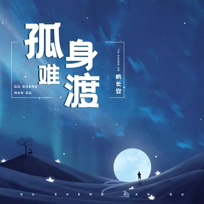 孤身难渡(伴奏)封面