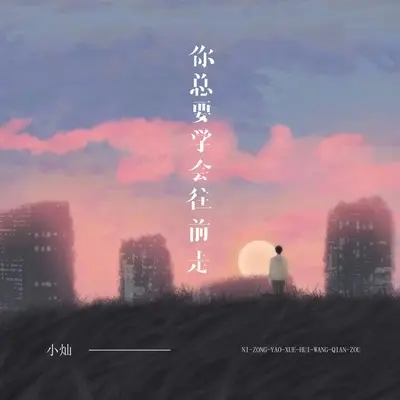 你总要学会往前走(大二男友版)(大二男友版)封面