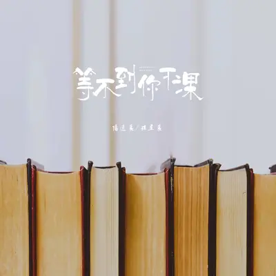 等不到你下课封面