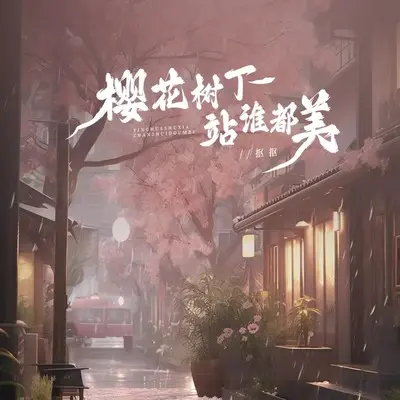 樱花树下站谁都美封面