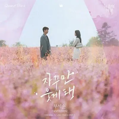 자꾸만 웃게 돼 (The Reasons of My Smiles)封面