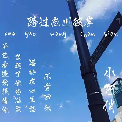 跨过忘川彼岸封面