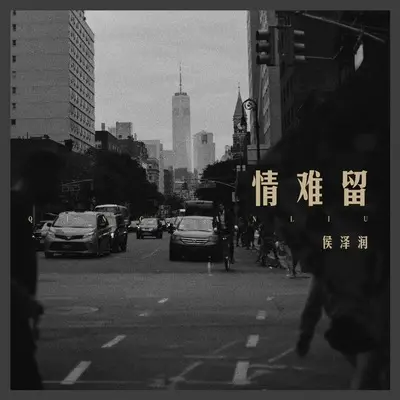 情难留封面