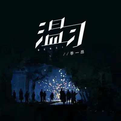 温习封面