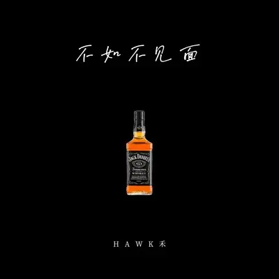 不如不见面封面