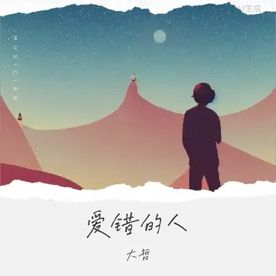 爱错的人封面